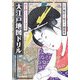脳を鍛える書き込み式大江戸地図ドリル [単行本]