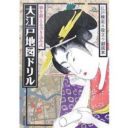 脳を鍛える書き込み式大江戸地図ドリル [単行本]