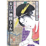 脳を鍛える書き込み式大江戸地図ドリル [単行本]