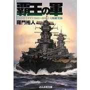 覇王の軍―“シムシビライズ1582-1935"大戦略発動(ぶんか社文庫) [文庫]