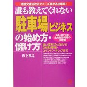誰も教えてくれない「駐車場」ビジネスの始め方・儲け方 [単行本]