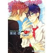 だけど、ここには愛がある(プラチナ文庫) [文庫]