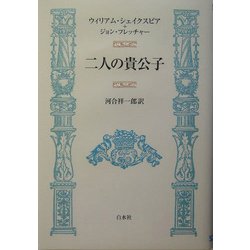 二人の貴公子 [単行本]