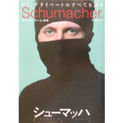 シューマッハ―F1、プライベートのすべてを語る [単行本]