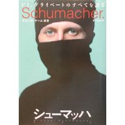 シューマッハ―F1、プライベートのすべてを語る [単行本]