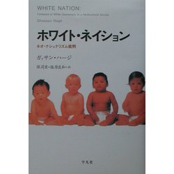 ヨドバシ.com - ホワイト・ネイション―ネオ・ナショナリズム批判