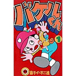 ヨドバシ.com - バケルくん 1（てんとう虫コミックス） [新書] 通販