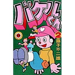 ヨドバシ.com - バケルくん 2（てんとう虫コミックス） [新書] 通販【全品無料配達】