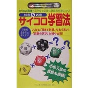 10面&20面サイコロ学習法―たった2週間で小学校で必要な計算力が身につく! [単行本]