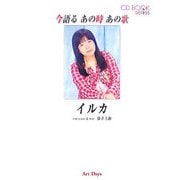 イルカ―今語るあの時あの歌 [単行本]