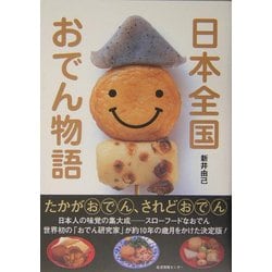 日本全国おでん物語 [単行本]