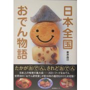 日本全国おでん物語 [単行本]