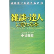 雑談の達人に変わる本―成功者になるために〈2〉 [単行本]