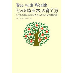 「とみのなる木」の育て方―こどもの時から学びたかった「お金の育児書」 [単行本]