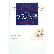 「ベルサイユのばら」で学ぶフランス語 [単行本]
