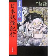 水木しげるの日本妖怪紀行(新潮文庫) [文庫]