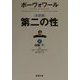 決定版 第二の性〈2〉体験(下)(新潮文庫) [文庫]