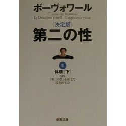 決定版 第二の性〈2〉体験(下)(新潮文庫) [文庫]