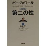 決定版 第二の性〈2〉体験(下)(新潮文庫) [文庫]