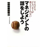 そろそろドラッカーが教えてくれないマネジメントの話をしよう(おもろい経済) [単行本]