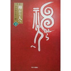 神から人へ〈下〉 新版 [単行本]
