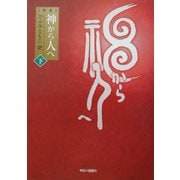 神から人へ〈下〉 新版 [単行本]