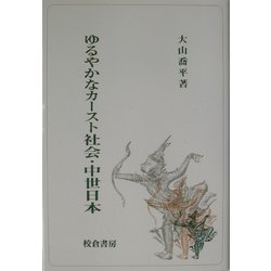 ゆるやかなカースト社会・中世日本 [単行本]