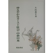 ゆるやかなカースト社会・中世日本 [単行本]