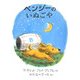 ベンジーのいぬごや [絵本]