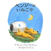 ベンジーのいぬごや [絵本]
