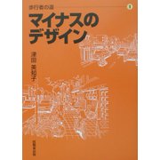 歩行者の道〈1〉マイナスのデザイン [単行本]