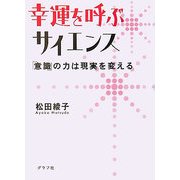 幸運を呼ぶサイエンス―「意識」の力は現実を変える [単行本]