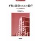 平和と開発のための教育―アジアの視点から(jfUNUレクチャー・シリーズ〈2〉) [単行本]