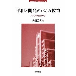 平和と開発のための教育―アジアの視点から(jfUNUレクチャー・シリーズ〈2〉) [単行本]