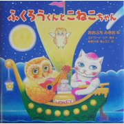 ふくろうくんとこねこちゃん [単行本]