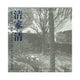 清家清－ARCHITECT KIYOSHI SEIKE 1918-2005 [単行本]
