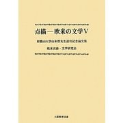 点描―欧米の文学〈5〉和歌山大学山本哲先生退官記念論文集 [単行本]