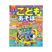 るるぶこどもとあそぼ! 首都圏'16~'17 (るるぶ情報版目的) [ムックその他]