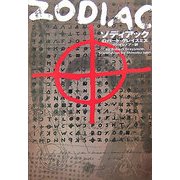 ゾディアック(ヴィレッジブックス) [文庫]