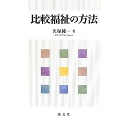 比較福祉の方法 [単行本]