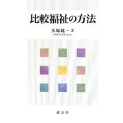 比較福祉の方法 [単行本]