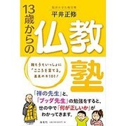 13歳からの仏教塾 [単行本]