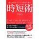 時短術―独立起業をビジネス成功に運ぶ [単行本]