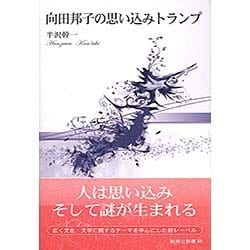 向田邦子の思い込みトランプ(新典社新書) [新書]