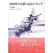 向田邦子の思い込みトランプ(新典社新書) [新書]