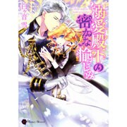 溺愛殿下の密かな愉しみ(ハニー文庫) [文庫]