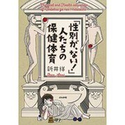 「性別が、ない!」人たちの保健体育 [単行本]