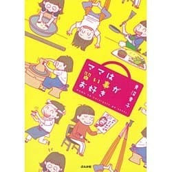 ママは習い事がお好き [単行本]