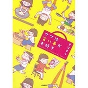 ママは習い事がお好き [単行本]