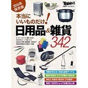 本当にいいものだけ! 日用品&雑貨 (日経ホームマガジン) [ムックその他]